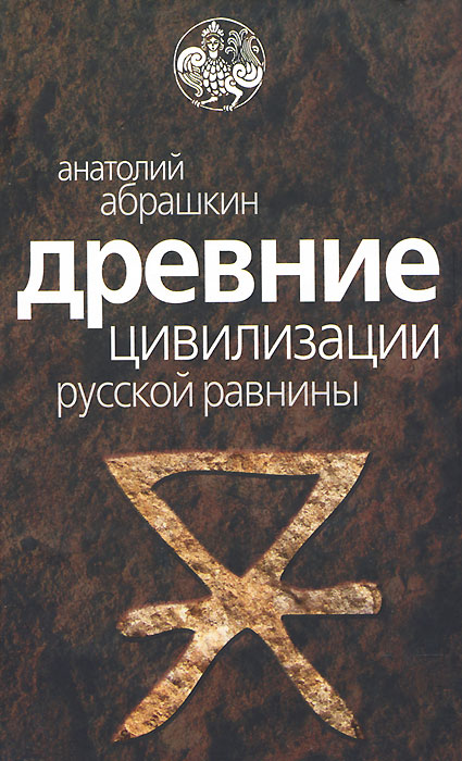 Книга Анатолий Абрашкин Древние цивилизации Русской равнины