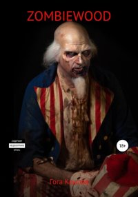 Книга Геннадий Александрович Гога Крылов Zombiewood