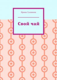 Книга Ирина Склянина Свой чай