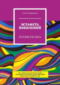 Книга Алла Свиридова Эстафета поколений. Поэзия XXI века