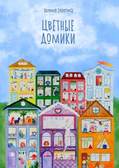 Книга Евгения Секерина Цветные домики