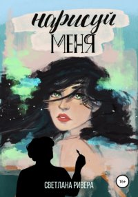 Книга Светлана Ривера Нарисуй меня