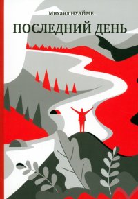 Книга Михаил Нуайме Последний день