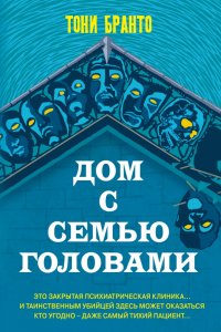 Книга Тони Бранто Дом с семью головами