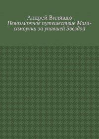 Книга Андрей Вилявдо Невозможное путешествие Мага-самоучки за упавшей Звездой