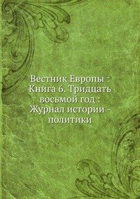Коллектив авторов - «Вестник Европы: Книга 6. Тридцать восьмой год Журнал истории - политики»