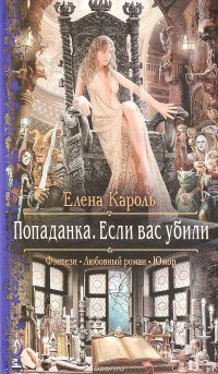 Книга Елена Кароль Попаданка. Если вас убили