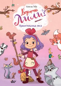 Книга Алисия Теба Хранительница леса