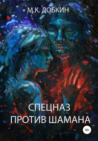 Книга Михаил Кимович Добкин Спецназ против Шамана