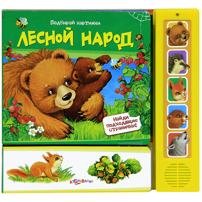 Ю. Юмова - «Лесной народ. Подбирай картинки. Найди подходящие странички!. Юмова Ю»