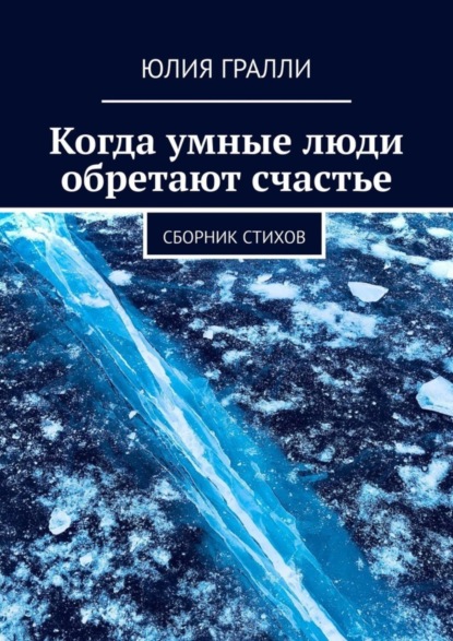 Книга Юлия Гралли Когда умные люди обретают счастье. Сборник стихов