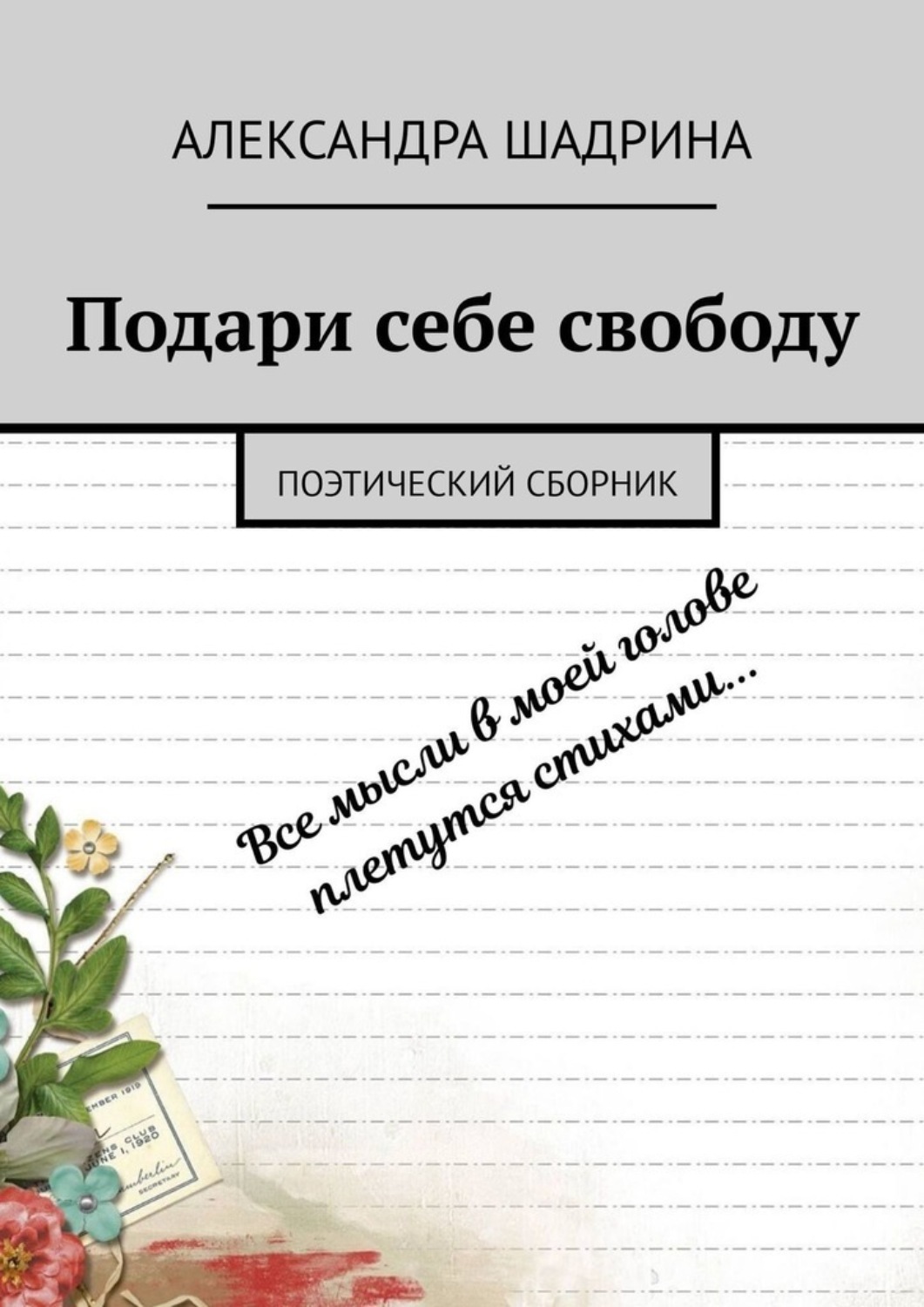Книга Александра Шадрина Подари себе свободу. Поэтический сборник