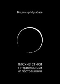 Книга Владимир Мулабаев Плохие стихи с отвратительными иллюстрациями