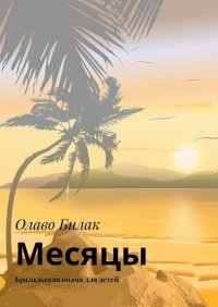 Книга Олаво Билак Месяцы. Бразильская поэма для детей