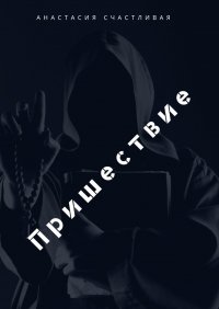 Книга Анастасия Счастливая Пришествие