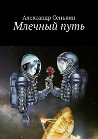 Книга Александр Сенькин Млечный путь