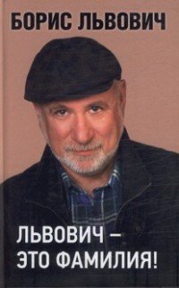 Книга Борис Львович Львович – это фамилия!