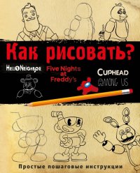 Книга Ив Люмфур Как рисовать? (ФНАФ, Привет, сосед, Амонг Ас, Капхэд)