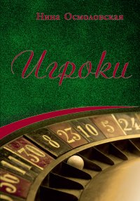 Книга Нина Осмоловская Игроки