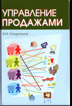 Книга В. М. Кондрашов Управление продажами