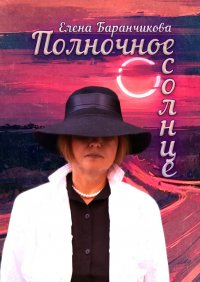 Книга Елена Баранчикова Полночное солнце