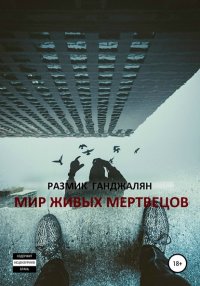 Книга Ганджалян Размик Мир живых мертвецов
