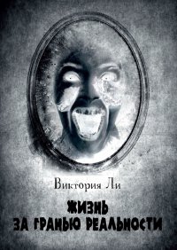 Книга Виктория Ли Жизнь за гранью реальности. Трансформация