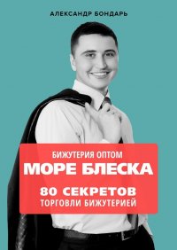 Книга Александр Бондарь Бижутерия оптом «Море блеска». 80 секретов торговли бижутерией