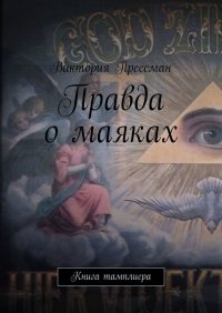 Книга Виктория Прессман Правда о маяках. Книга тамплиера
