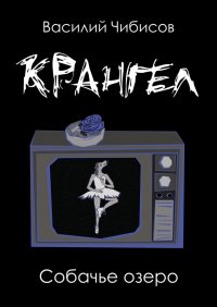 Книга Василий Чибисов Крангел. Собачье озеро