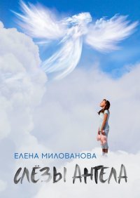 Книга Елена Милованова Слёзы Ангела