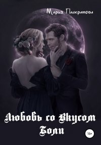 Книга Мария Панкратова Любовь со вкусом боли