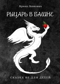 Книга Ирина Левкович Рыцарь в башне