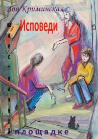 Книга Зоя Криминская Исповеди на лестничной площадке
