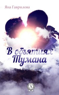 Книга Яна Гаврилова В объятиях Тумана