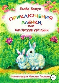 Книга Люба Балух, Наталья Луцишин Приключения Алёнки, или Ангорские кролики