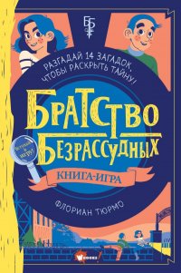Книга Флориан Тюрмо Братство безрассудных