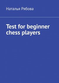 Книга Наталья Рябова Test for beginner chess players