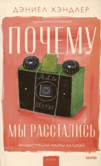 Книга Дэниел Хэндлер Почему мы расстались