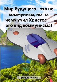 Книга Кузьма Прутков Мир будущего