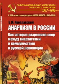 Книга Е. М. Ярославский Анархизм в России. Как история разрешила спор между анархистами и коммунистами в русской революции
