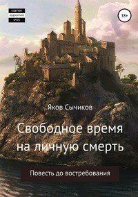 Книга Яков Сычиков Свободное время на личную смерть