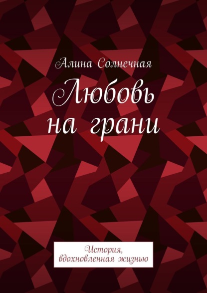Книга Алина Солнечная Любовь на грани. История, вдохновленная жизнью