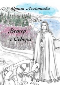 Книга Ирина Леонтьева Ветер с Севера