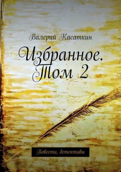 Книга Валерий Касаткин Избранное. Том 2. Повести, детективы
