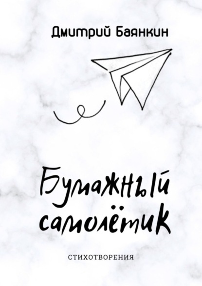 Книга Дмитрий Баянкин Бумажный самолётик. Cтихотворения