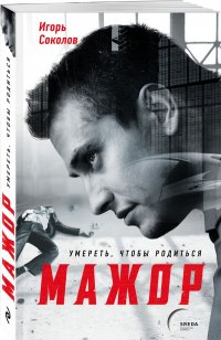 Книга Игорь Соколов Мажор. Умереть, чтобы родиться
