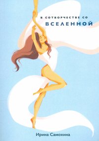 Книга Ирина Самохина В сотворчестве со Вселенной