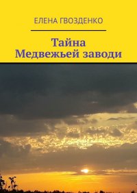 Книга Елена Гвозденко Тайна Медвежьей заводи