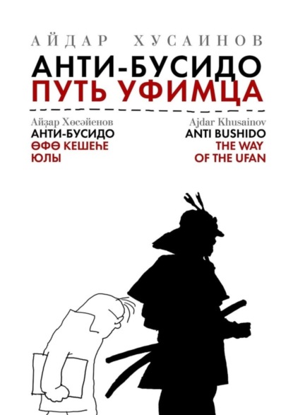 Книга Айдар Хусаинов Анти-бусидо. Путь уфимца. Афоризмы на каждый день